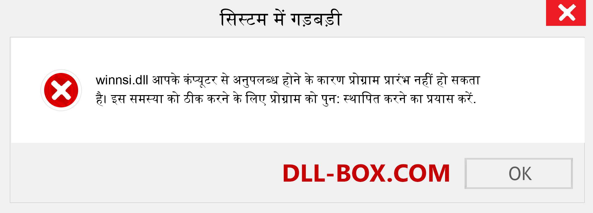 winnsi.dll फ़ाइल गुम है?. विंडोज 7, 8, 10 के लिए डाउनलोड करें - विंडोज, फोटो, इमेज पर winnsi dll मिसिंग एरर को ठीक करें